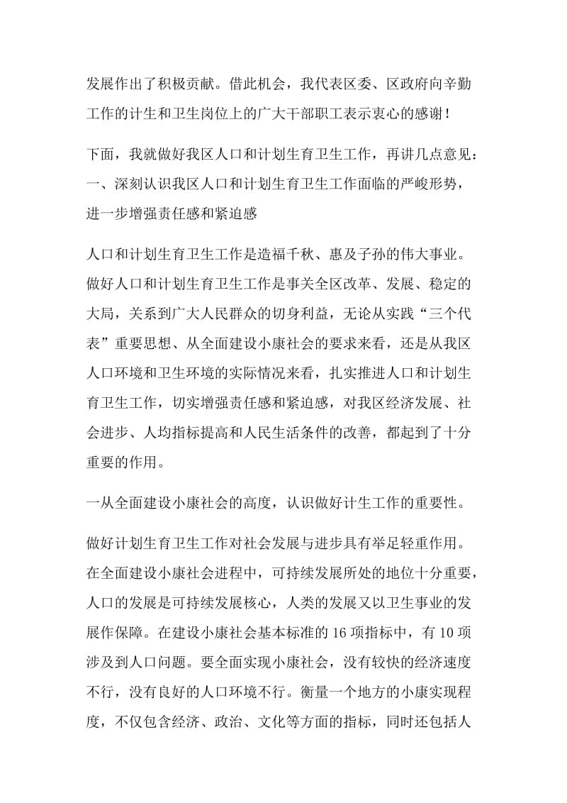 “在全区计划生育卫生会议上的讲话”卫生工作计划.doc_第2页