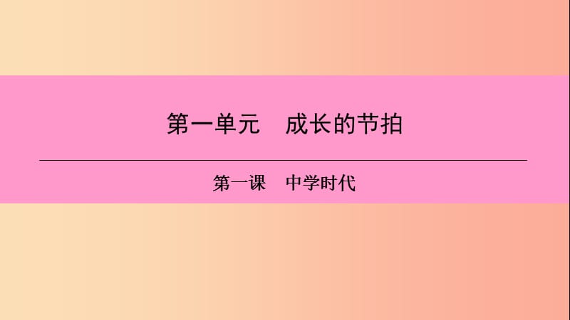 2019年七年级道德与法治上册 第一单元 成长的节拍 第一课 中学时代 第2框 少年有梦习题课件 新人教版.ppt_第1页