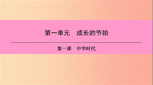 2019年七年級(jí)道德與法治上冊(cè) 第一單元 成長的節(jié)拍 第一課 中學(xué)時(shí)代 第2框 少年有夢(mèng)習(xí)題課件 新人教版.ppt