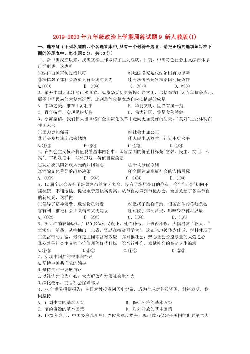 2019-2020年九年级政治上学期周练试题9 新人教版(I).doc_第1页