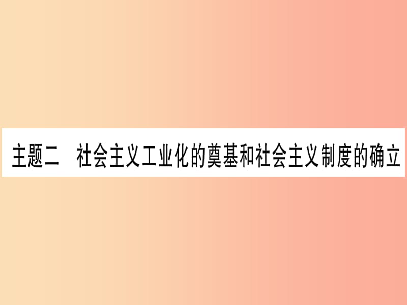 2019年中考历史准点备考 板块三 中国现代史 主题二 社会主义工业化的奠基和社会主义制度的确立 新人教版.ppt_第1页