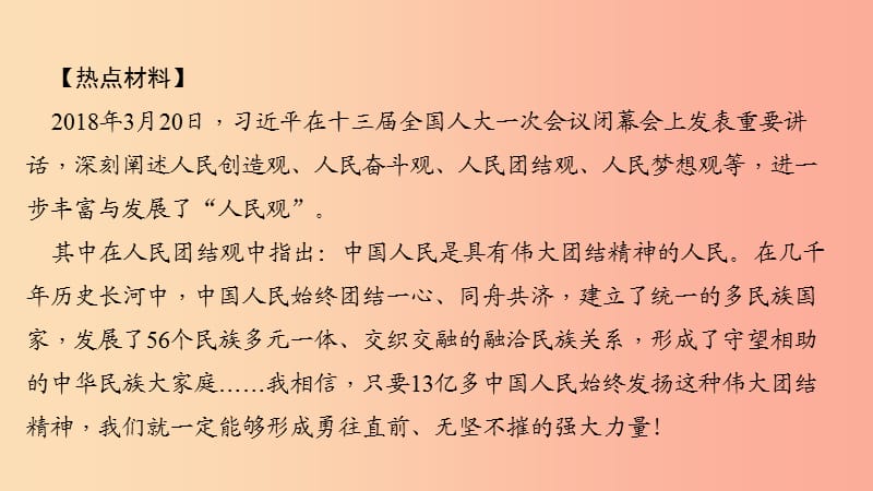 九年级道德与法治上册 热点专题四 维护民族团结 共圆伟大梦想习题课件 新人教版.ppt_第2页