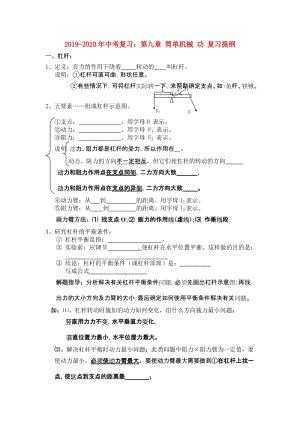 2019-2020年中考復(fù)習(xí)：第九章 簡(jiǎn)單機(jī)械 功 復(fù)習(xí)提綱.doc