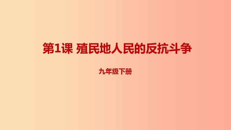 九年级历史下册 第一单元 殖民地人民的反抗与资本主义制度的扩展 1.1 殖民地人民的反抗斗争预习 新人教版.ppt_第1页