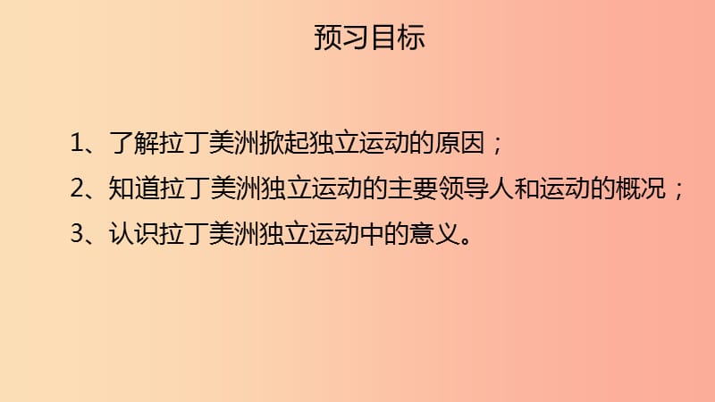 九年级历史下册 第一单元 殖民地人民的反抗与资本主义制度的扩展 1.1 殖民地人民的反抗斗争预习 新人教版.ppt_第3页