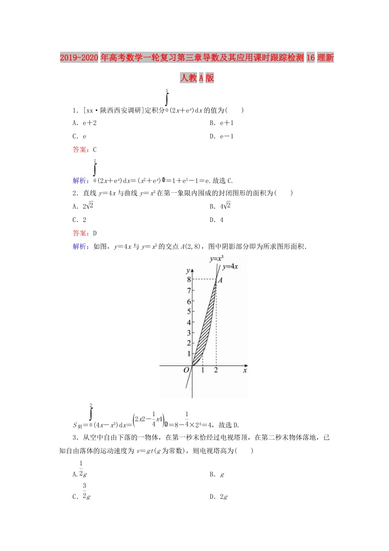 2019-2020年高考数学一轮复习第三章导数及其应用课时跟踪检测16理新人教A版.doc_第1页