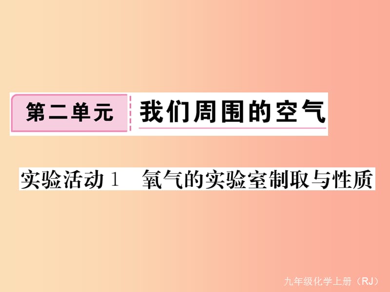 九年级化学上册第二单元我们周围的空气实验活动1氧气的实验室制取与性质练习含2019年全国模拟 新人教版.ppt_第1页