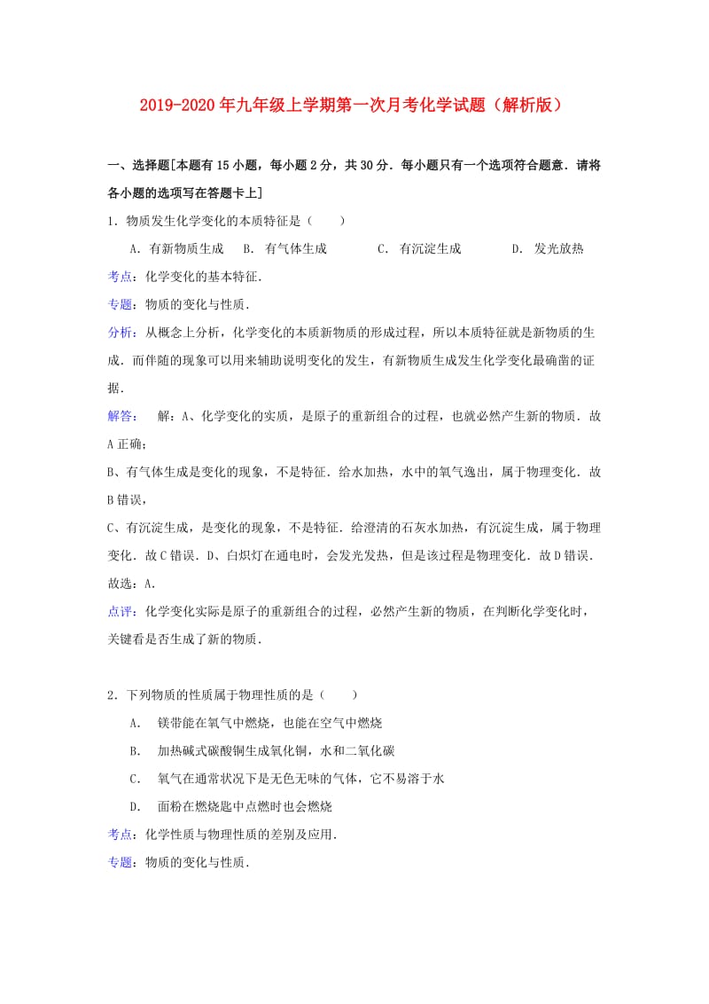 2019-2020年九年级上学期第一次月考化学试题（解析版）.doc_第1页