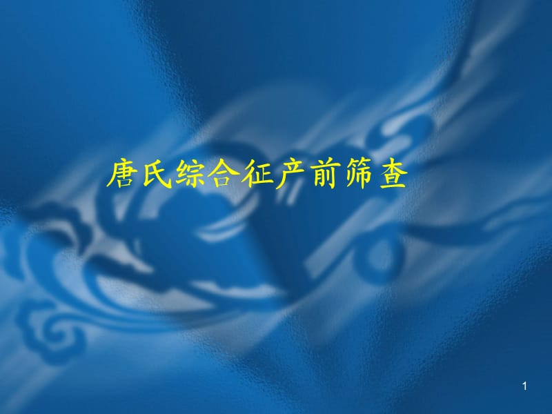 唐氏综合征产前筛查ppt课件_第1页