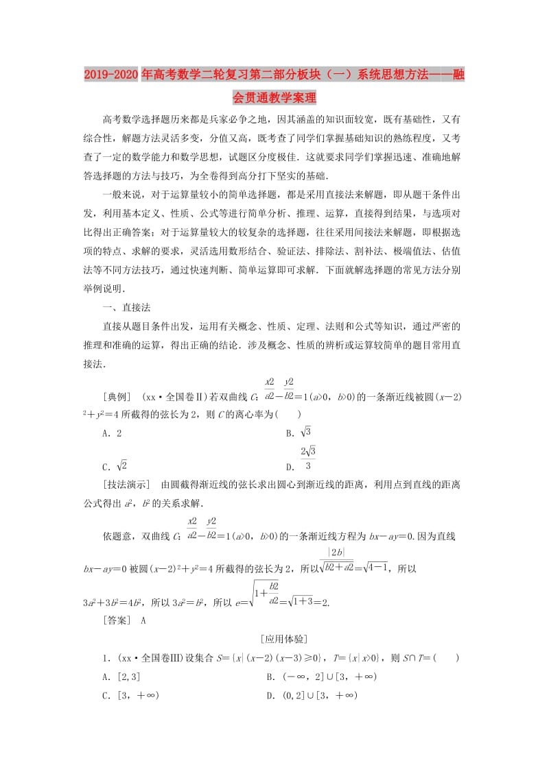 2019-2020年高考数学二轮复习第二部分板块（一）系统思想方法——融会贯通教学案理.doc_第1页