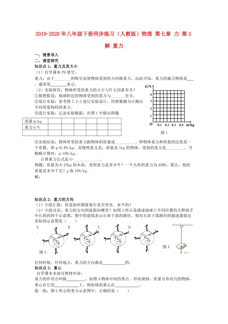 2019-2020年八年级下册同步练习（人教版）物理 第七章 力 第3解 重力.doc_第1页