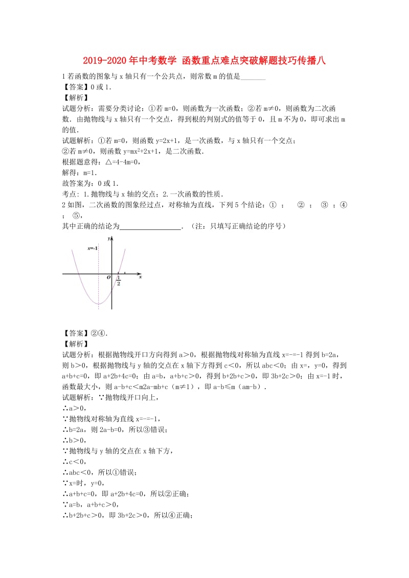 2019-2020年中考数学 函数重点难点突破解题技巧传播八.doc_第1页