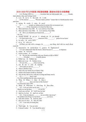 2019-2020年九年級復(fù)習(xí)配套檢測題 基礎(chǔ)知識綜合訓(xùn)練精編.doc