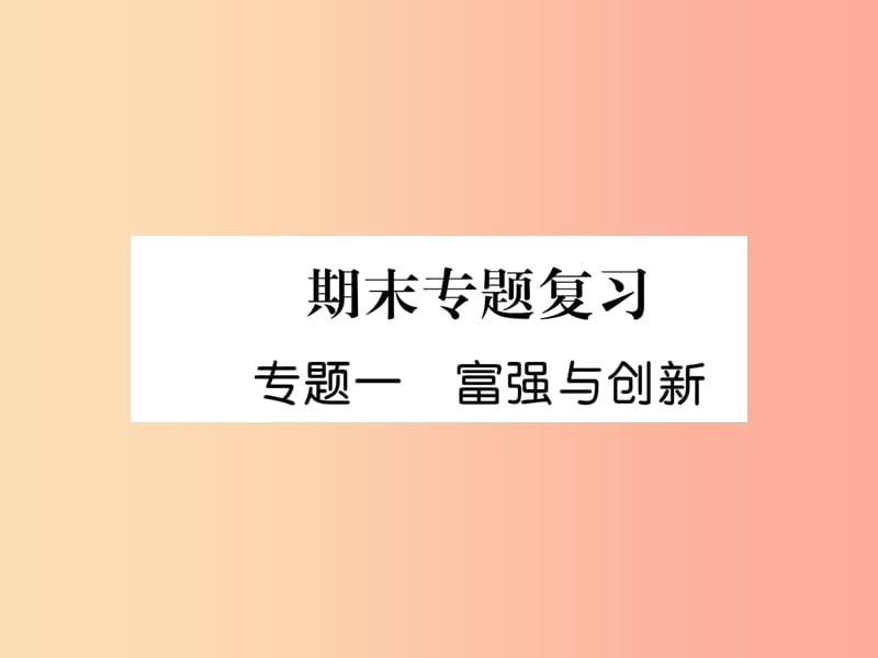 2019年九年级道德与法治上册 期末专题复习1 富强与创新习题课件 新人教版.ppt_第1页