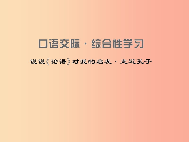 九年级语文上册第六单元中华古韵二口语交际综合性学习说说论语对我的启发走进孔子习题课件语文版.ppt_第1页