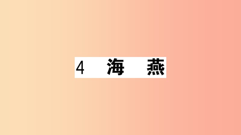 安徽专用九年级语文下册第一单元4海燕习题课件新人教版.ppt_第1页