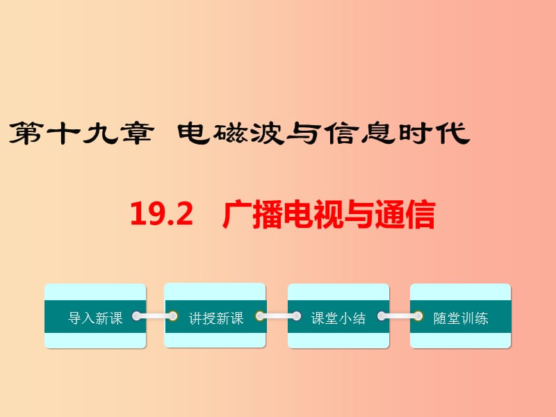 九年级物理下册 19.2 广播电视与通信教学课件 （新版）粤教沪版.ppt_第1页