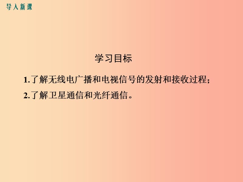 九年级物理下册 19.2 广播电视与通信教学课件 （新版）粤教沪版.ppt_第3页