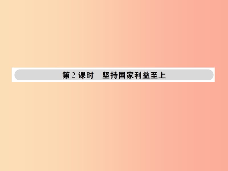 八年级道德与法治上册 第四单元 维护国家利益 第八课 国家利益至上 第2框 坚持国家利益至上课件 新人教版.ppt_第1页