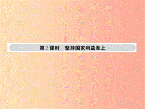 八年級道德與法治上冊 第四單元 維護(hù)國家利益 第八課 國家利益至上 第2框 堅持國家利益至上課件 新人教版.ppt