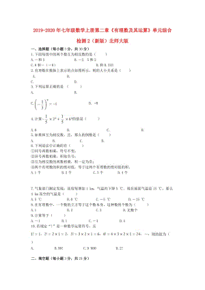 2019-2020年七年級數(shù)學上冊第二章《有理數(shù)及其運算》單元綜合檢測2（新版）北師大版.doc