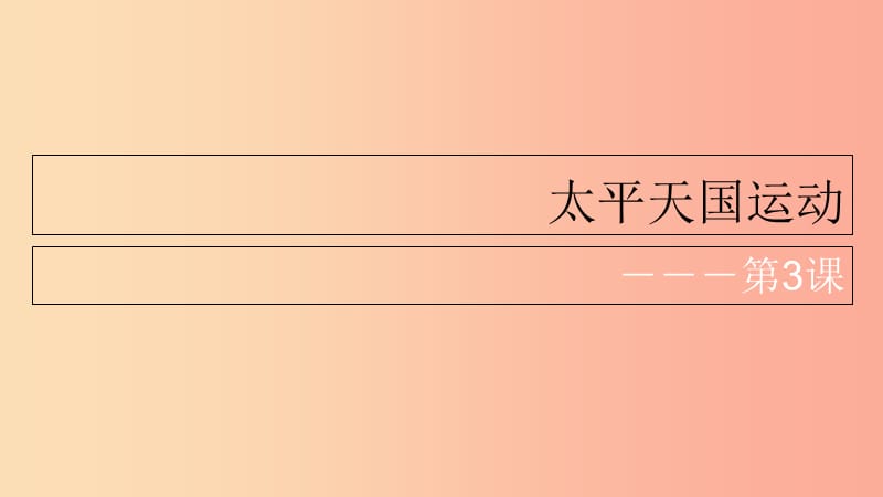 八年级历史上册 第3课 太平天国运动课件 北师大版.ppt_第1页