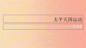 八年級歷史上冊 第3課 太平天國運動課件 北師大版.ppt