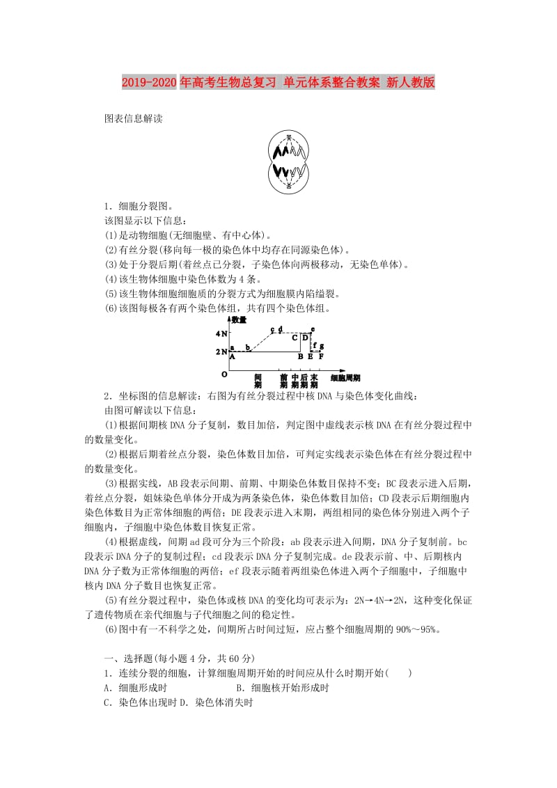 2019-2020年高考生物总复习 单元体系整合教案 新人教版.DOC_第1页