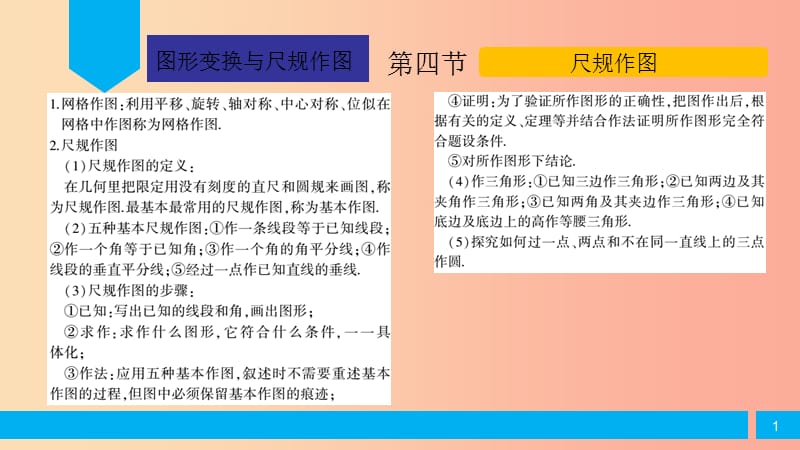 2019届中考数学复习 第5章 图形的变换与尺规作图 第4节 尺规作图课件.ppt_第1页