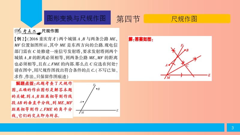 2019届中考数学复习 第5章 图形的变换与尺规作图 第4节 尺规作图课件.ppt_第3页