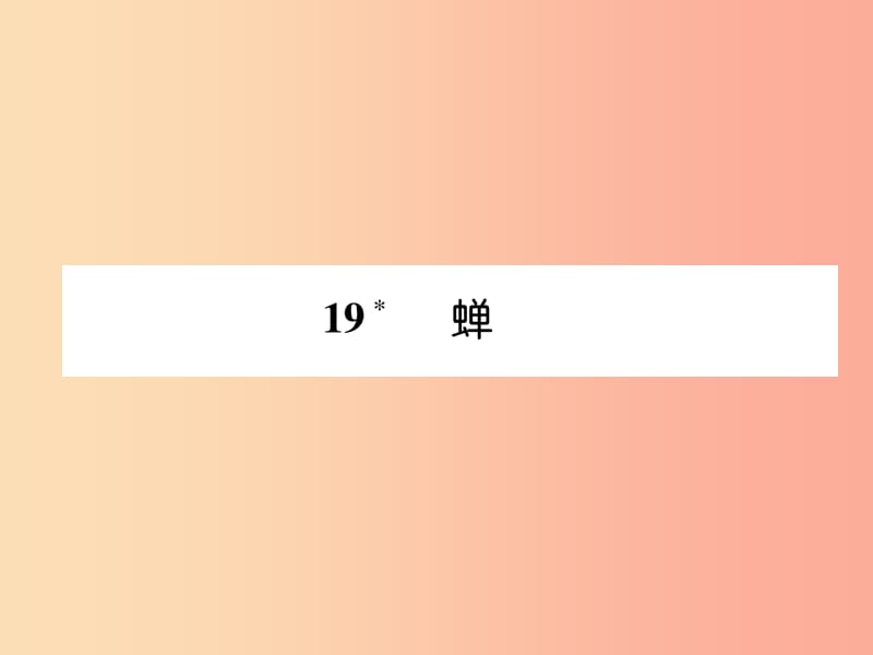 2019年八年级语文上册 第五单元 19 蝉习题课件 新人教版.ppt_第1页