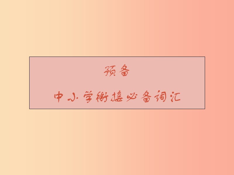 广州沈阳通用2019秋七年级英语上册预备中小学衔接必备词汇课件牛津深圳版.ppt_第1页