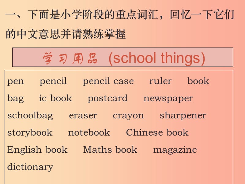 广州沈阳通用2019秋七年级英语上册预备中小学衔接必备词汇课件牛津深圳版.ppt_第2页