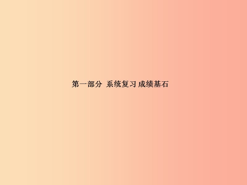 中考历史总复习第一部分系统复习成绩基石主题三繁荣与开放的社会经济重心的难移和民族关系的发展.ppt_第1页