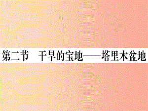 2019春八年級(jí)地理下冊(cè) 第八章 第二節(jié) 干旱的寶地 塔里木盆地習(xí)題課件 新人教版.ppt