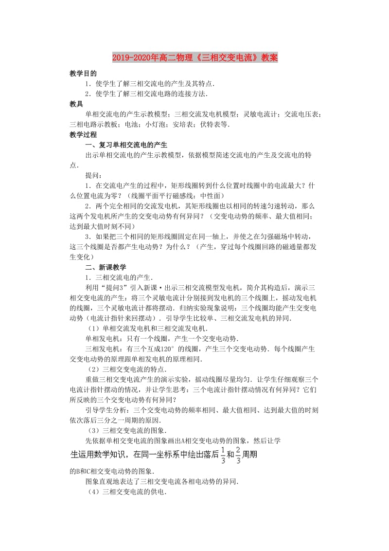 2019-2020年高二物理《三相交变电流》教案.doc_第1页