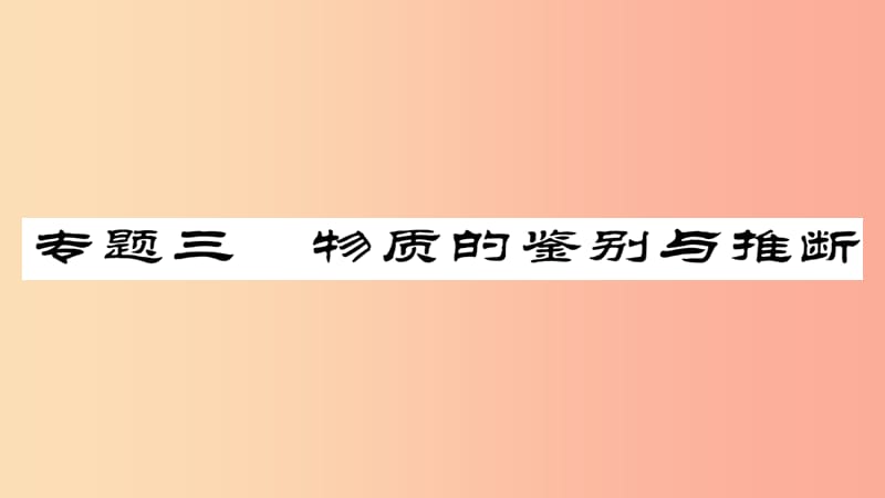 2019年中考化学总复习 第二轮 专题训练 提升能力 专题三 物质的鉴别与推断课件.ppt_第1页