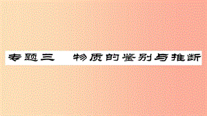 2019年中考化學(xué)總復(fù)習(xí) 第二輪 專題訓(xùn)練 提升能力 專題三 物質(zhì)的鑒別與推斷課件.ppt