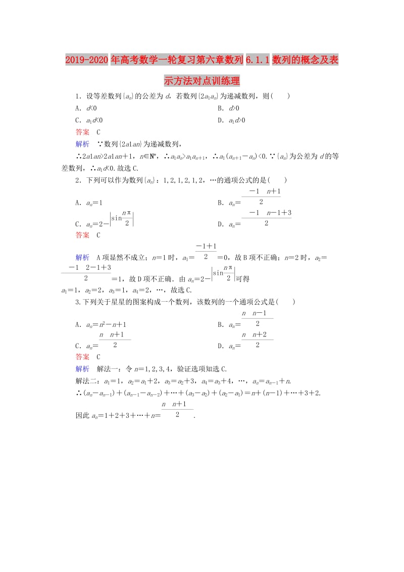 2019-2020年高考数学一轮复习第六章数列6.1.1数列的概念及表示方法对点训练理.doc_第1页