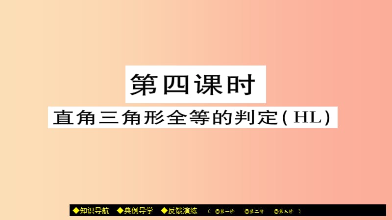 八年级数学上册第十二章全等三角形12.2三角形全等的判定第4课时课件 新人教版.ppt_第1页