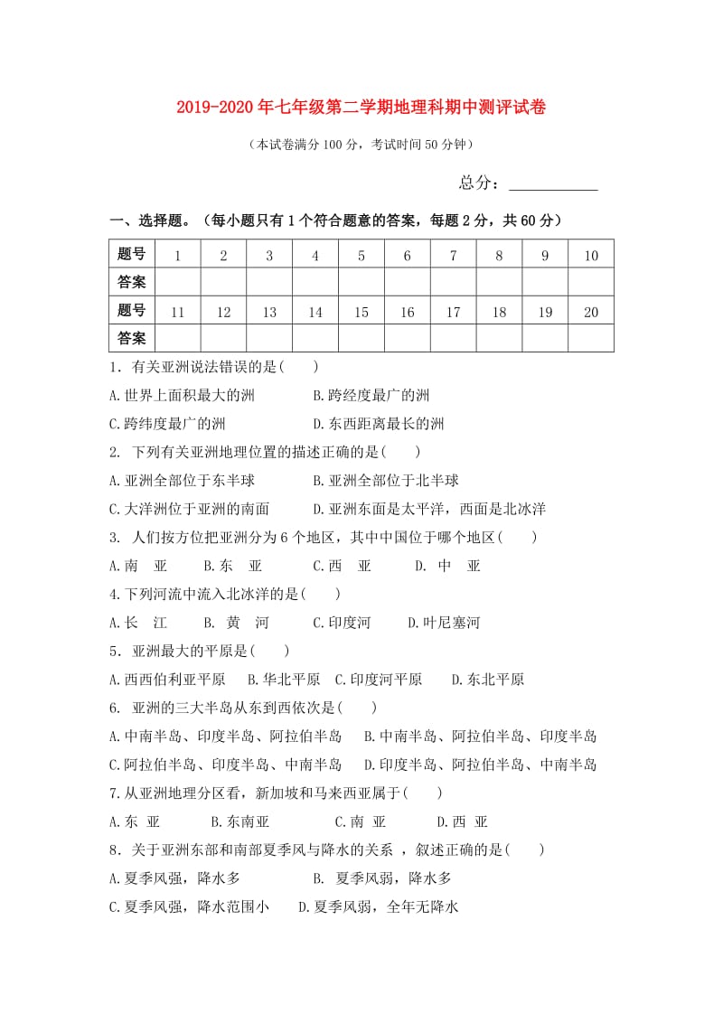 2019-2020年七年级第二学期地理科期中测评试卷.doc_第1页