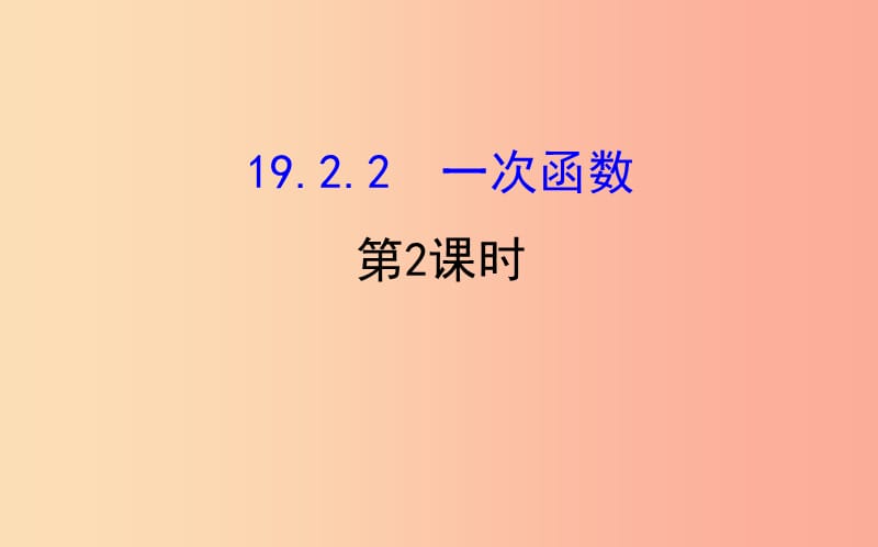 2019版八年级数学下册第十九章一次函数19.2一次函数19.2.2一次函数第2课时教学课件2 新人教版.ppt_第1页