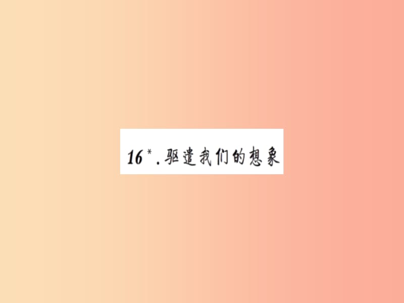 2019九年级语文下册 第四单元 16 驱遣我们的想象习题课件 新人教版.ppt_第1页