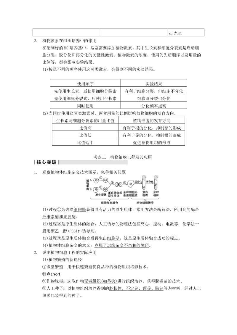 2019-2020年高考生物大一轮复习 第十单元 第38讲 细胞工程教案.doc_第3页