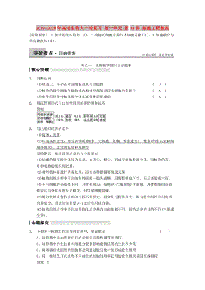 2019-2020年高考生物大一輪復(fù)習(xí) 第十單元 第38講 細胞工程教案.doc