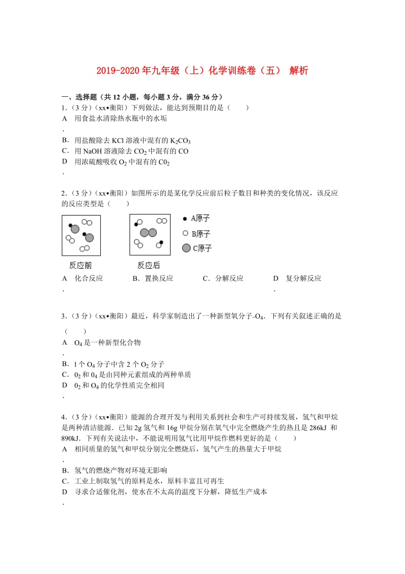 2019-2020年九年级（上）化学训练卷（五） 解析.doc_第1页