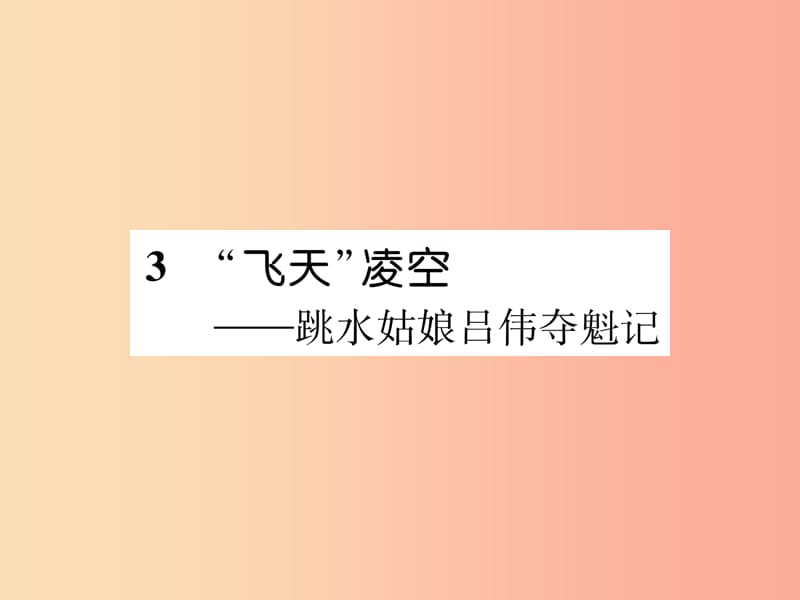 2019年八年级语文上册第一单元3“飞天”凌空跳水姑娘吕伟夺魁记习题课件新人教版.ppt_第1页