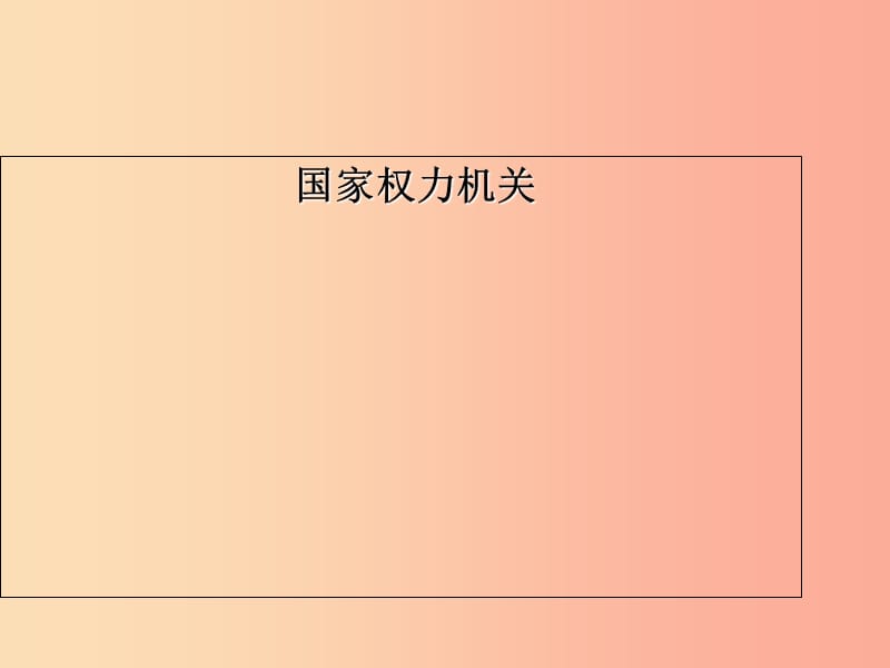 八年级道德与法治下册 第三单元 人民当家作主 第六课 我国国家机构 第一框《国家权力机关》课件 新人教版.ppt_第1页