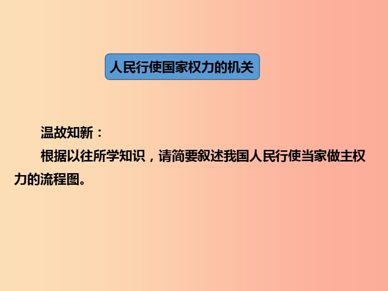 八年级道德与法治下册 第三单元 人民当家作主 第六课 我国国家机构 第一框《国家权力机关》课件 新人教版.ppt_第2页