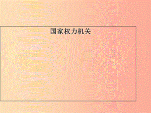 八年級道德與法治下冊 第三單元 人民當家作主 第六課 我國國家機構(gòu) 第一框《國家權(quán)力機關(guān)》課件 新人教版.ppt